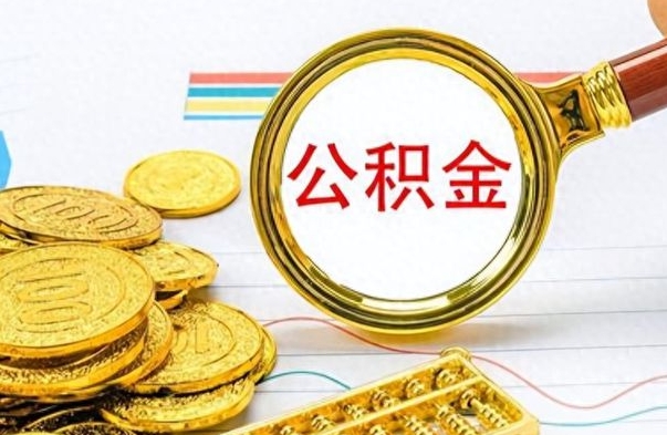 沙河公积金全部取出（公积金全部取出来多久到账）