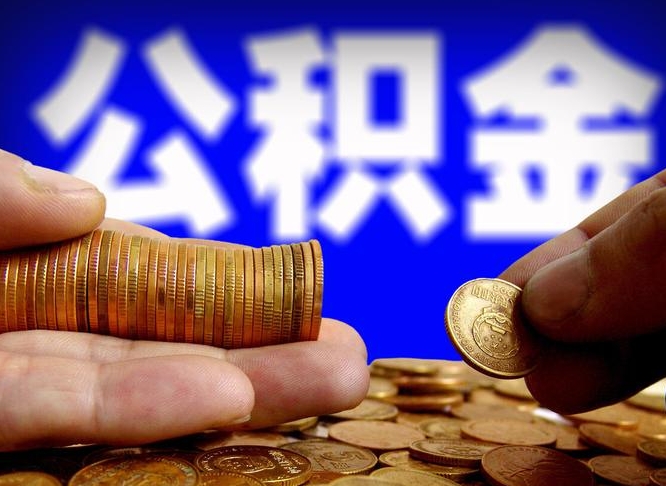 沙河带代提公积金（公积金代提有风险吗）